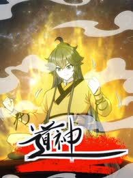 道神海报