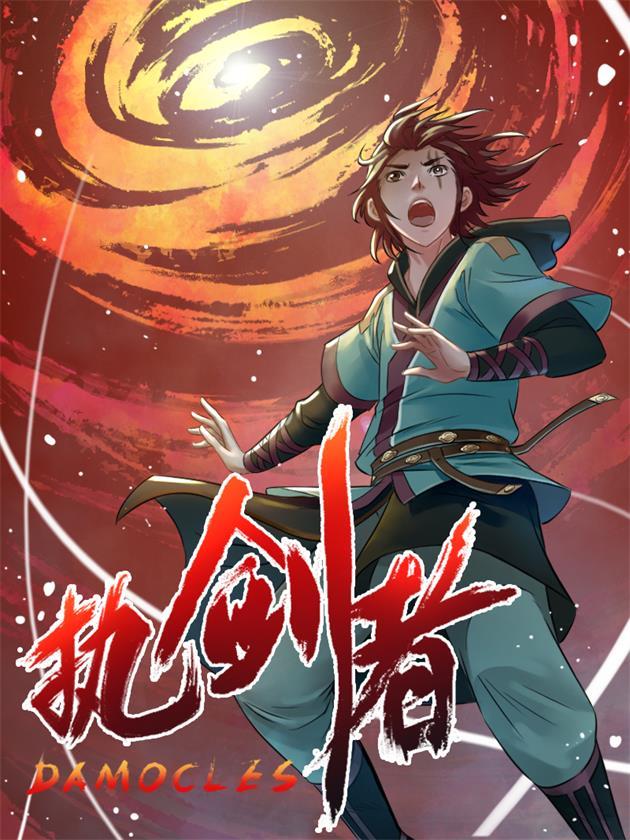 执剑者漫画