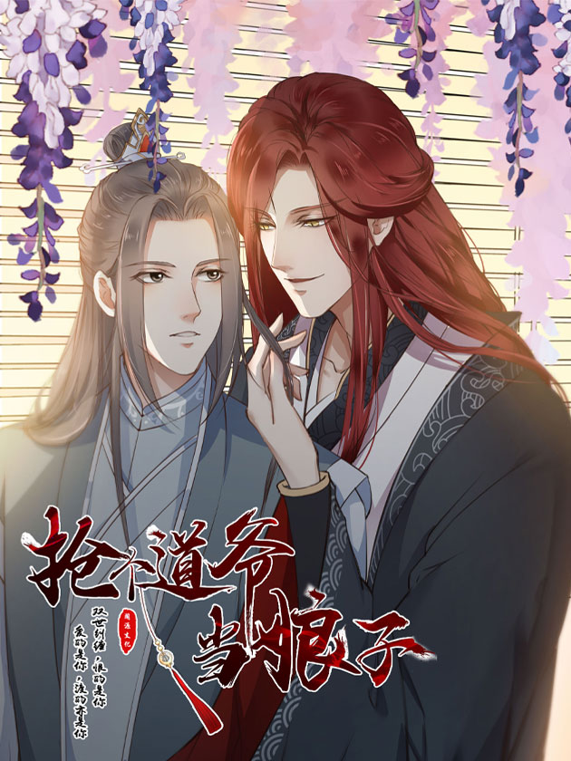 抢个道爷当娘子漫画