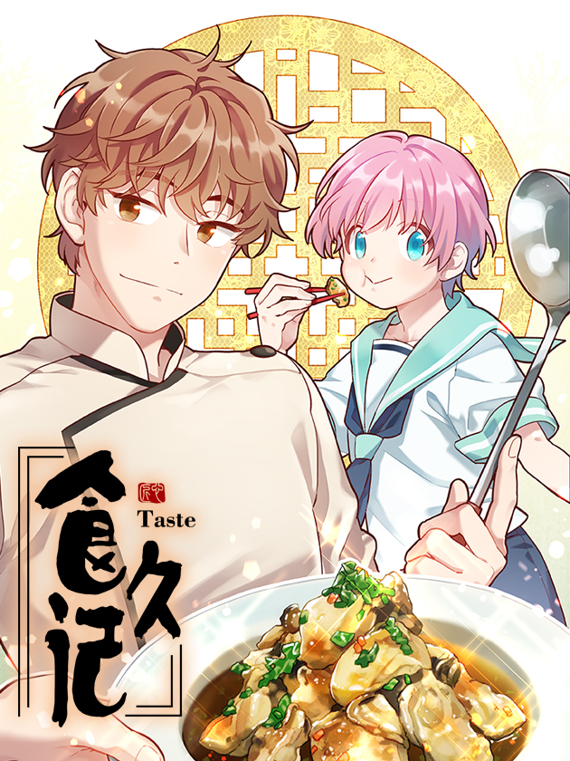 食久记-勺灵调教我的日子海报
