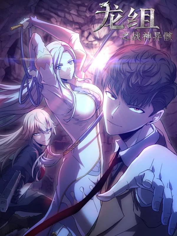 龙组之战神异骸海报