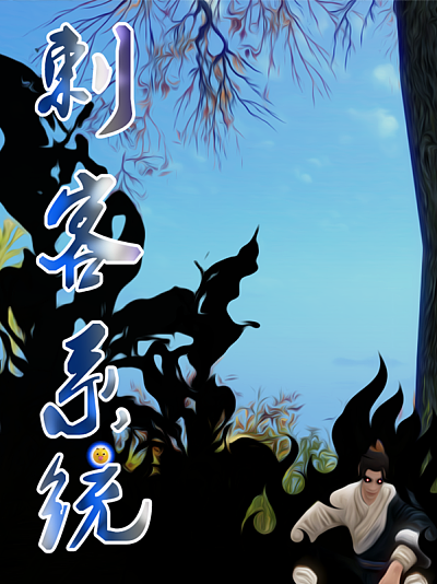 刺客系统海报