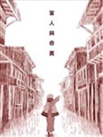 盲人与奇异海报