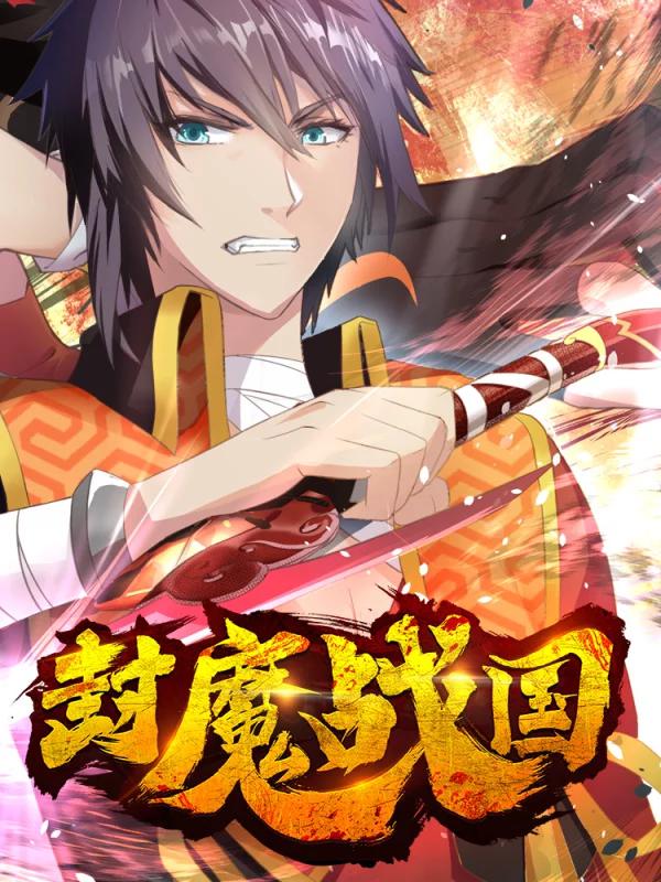 封魔战国海报