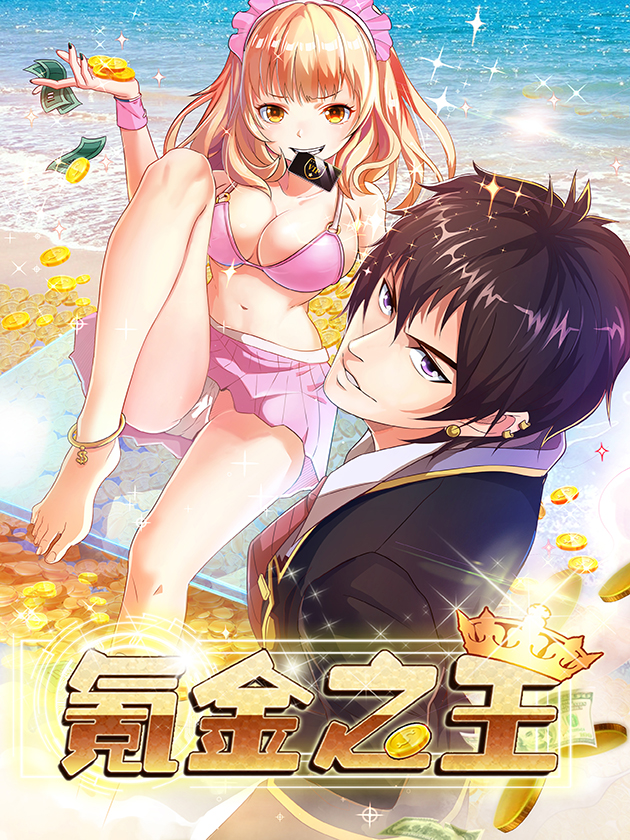 氪金之王海报