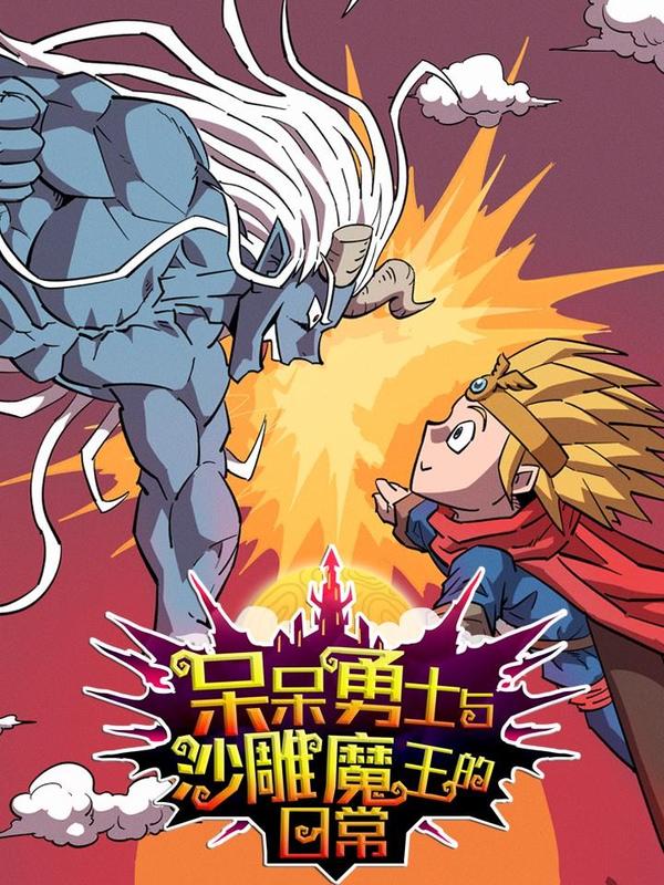 呆呆勇士与沙雕魔王的日常海报
