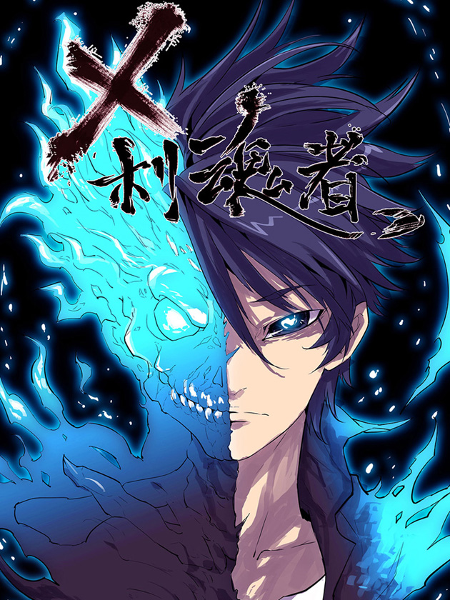 刹魂者海报