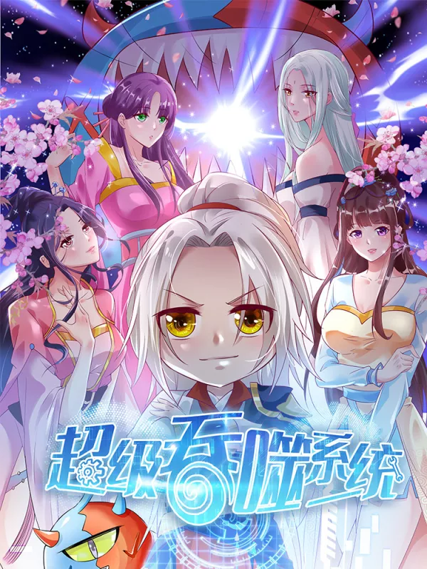 超级吞噬系统海报