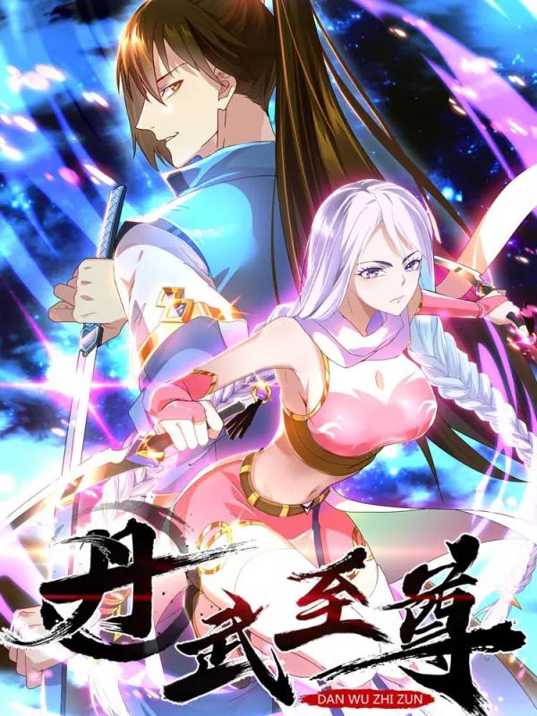 丹武至尊海报