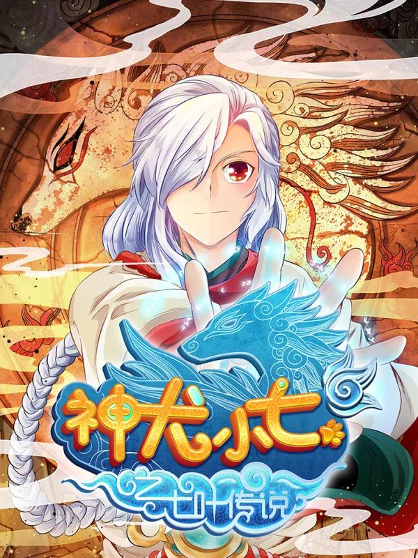 神犬小七之七叶传说海报
