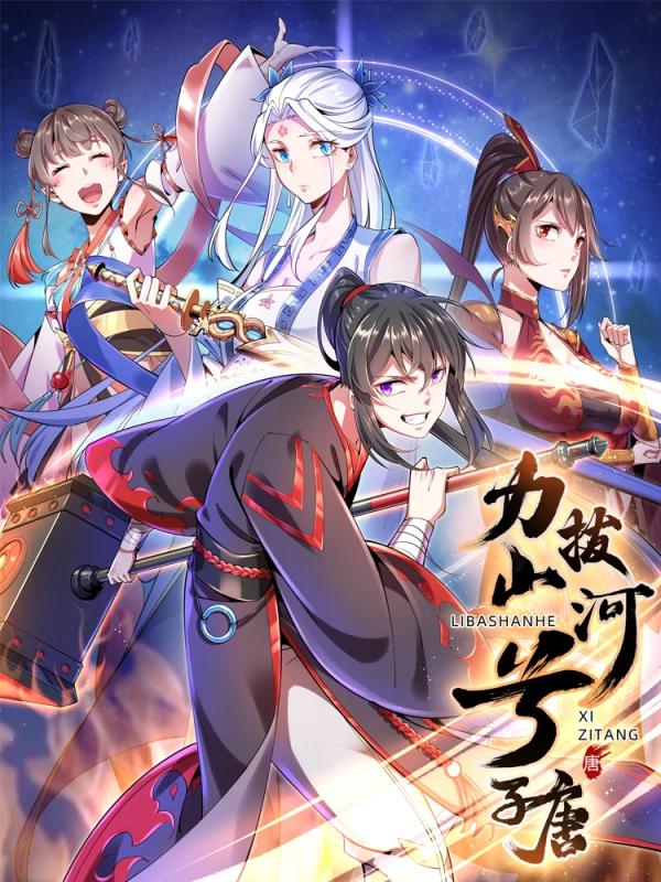 力拔山河兮子唐海报