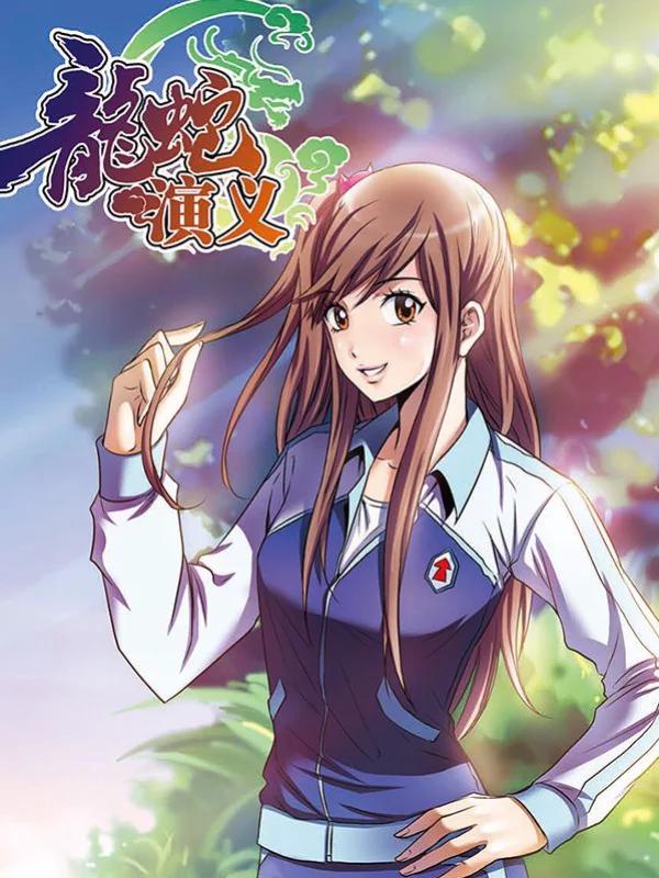龙蛇演义海报