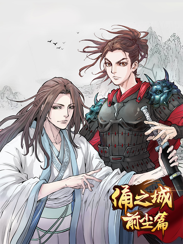 俑之城?前尘篇海报