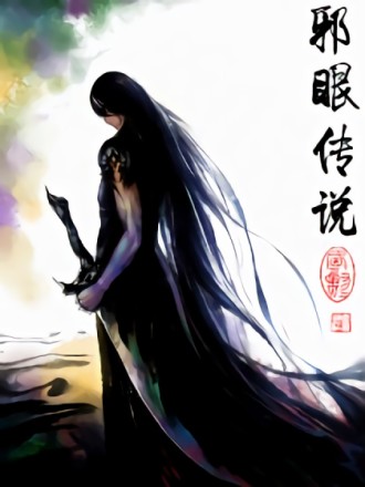 邪眼传说海报