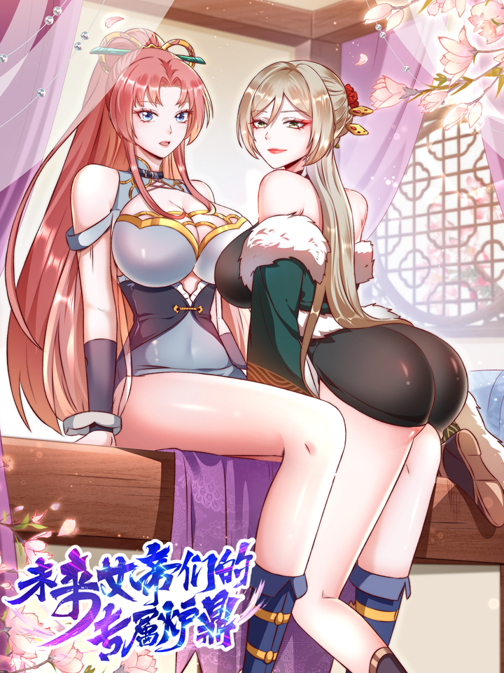 未来女帝们的专属炉鼎海报