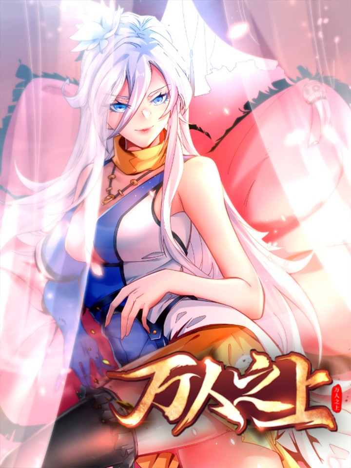 我立於亿万仙人之上海报