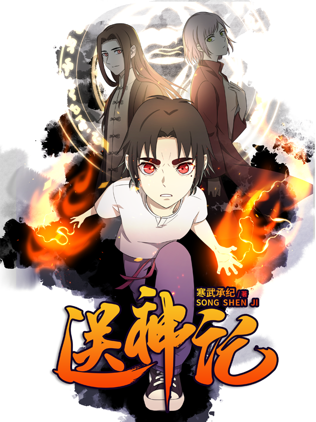 送神记海报