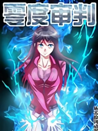 零度审判海报