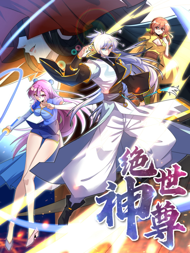 绝世神尊海报