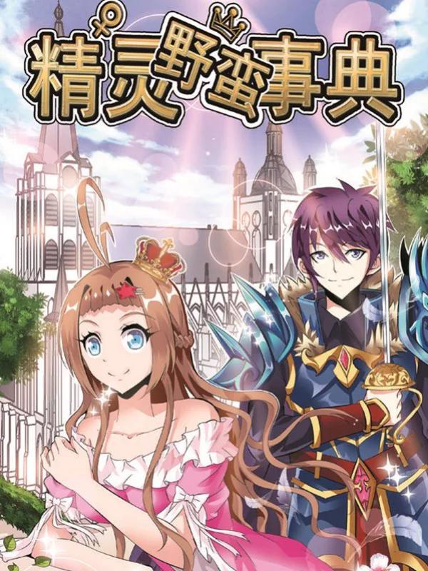 精灵野蛮事典海报