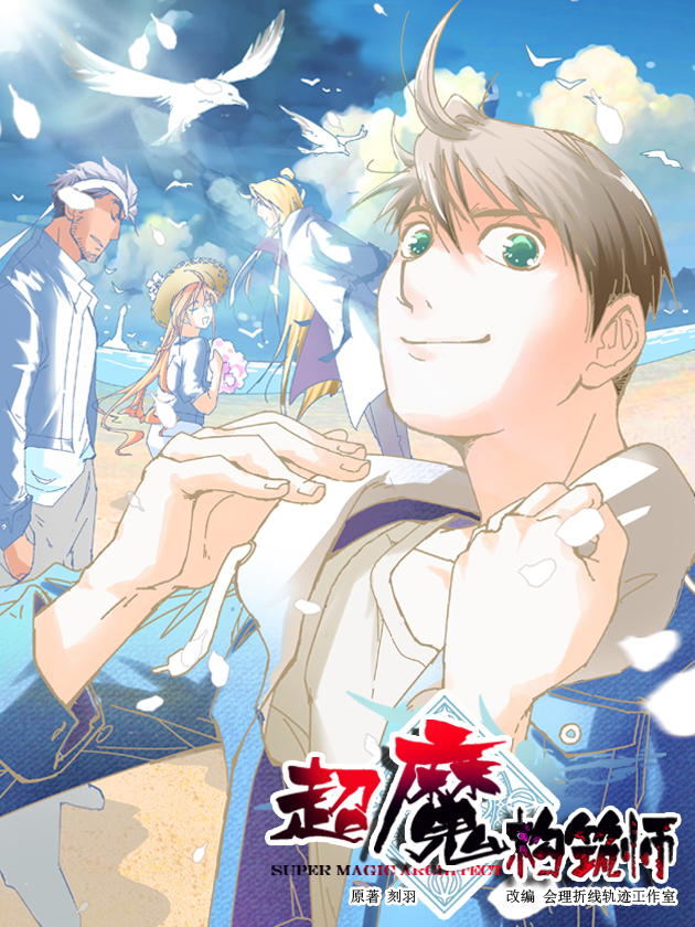 超魔构筑师漫画
