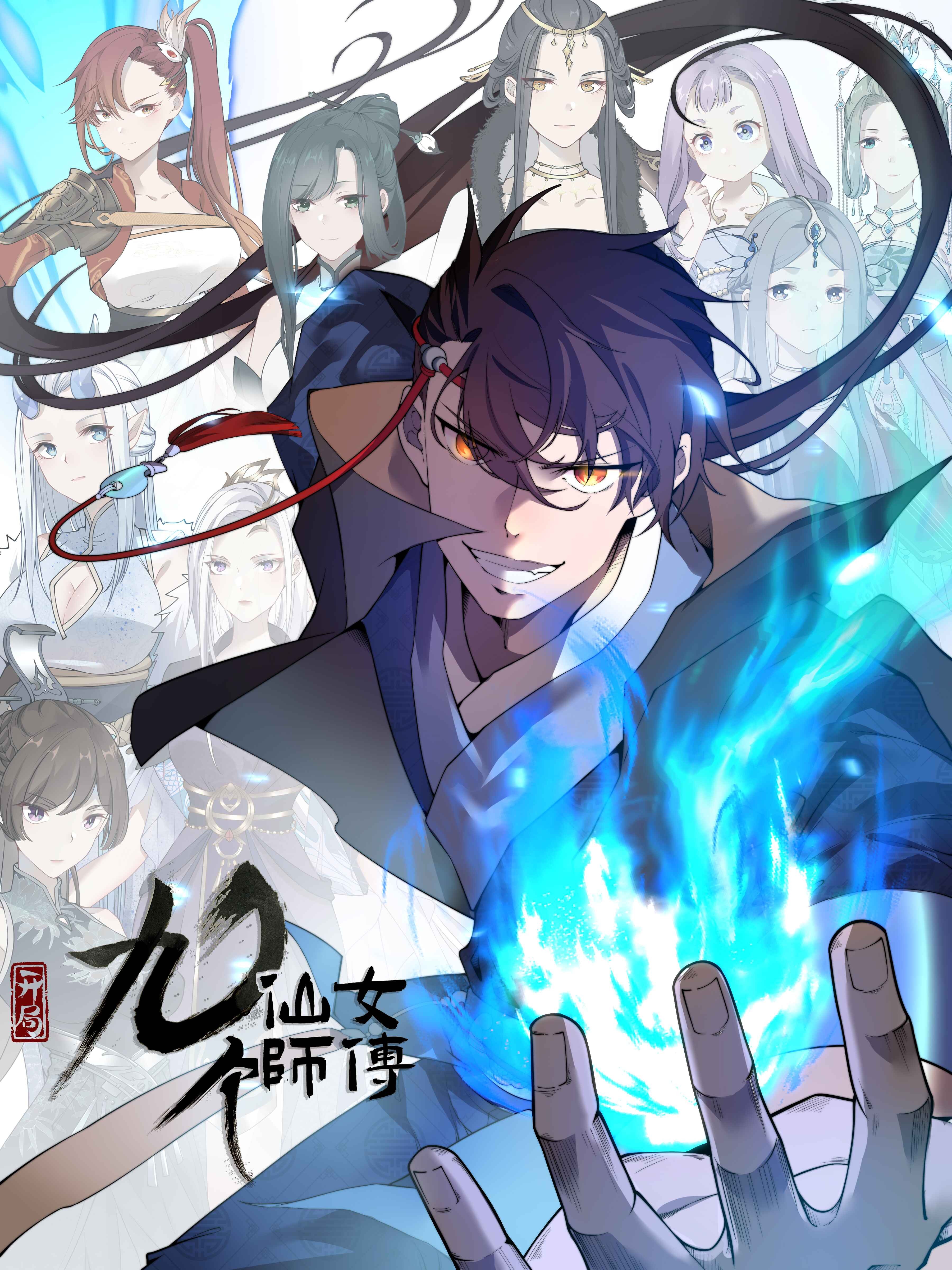 玄幻：开局九个仙女师傅海报