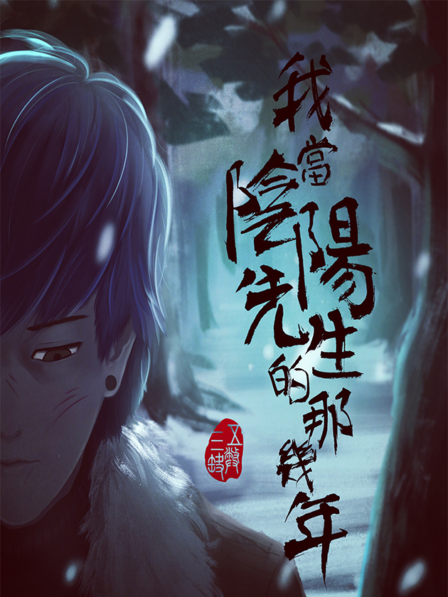 我当阴阳先生的那几年(金牛座的大白)海报