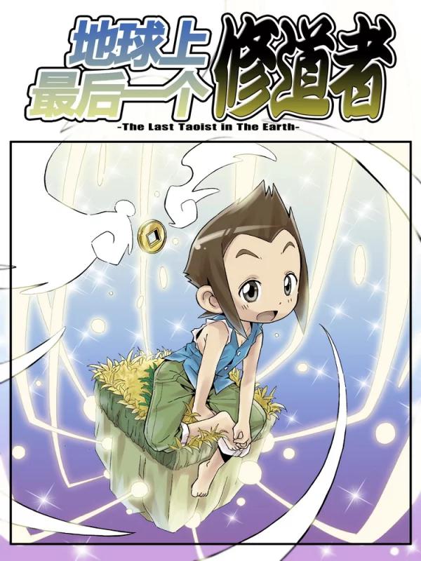 地球上最後一个修道者海报