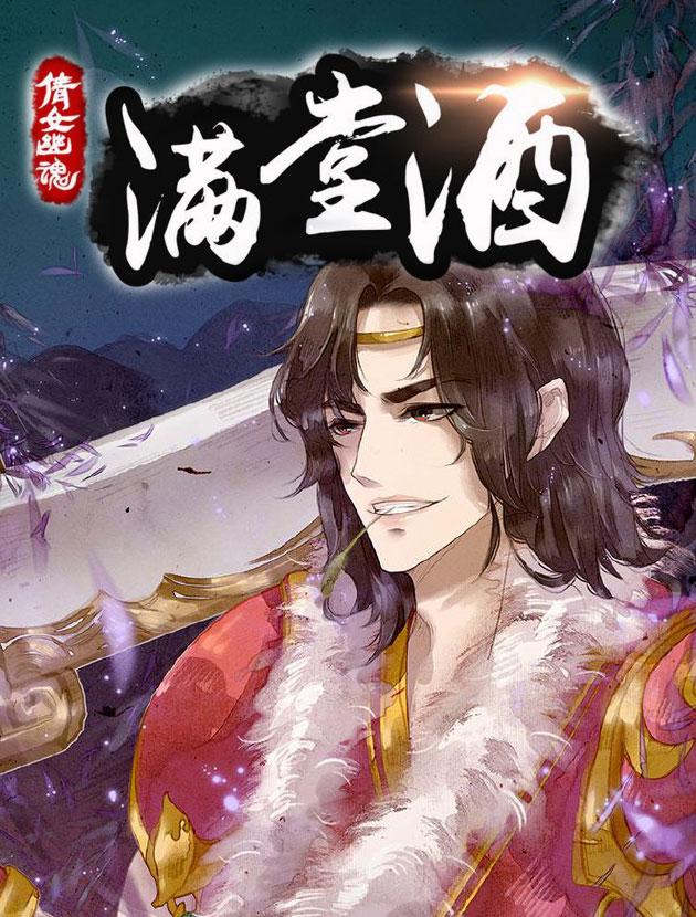 倩女幽魂之满堂酒海报