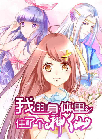 我的身体里住了个神仙海报
