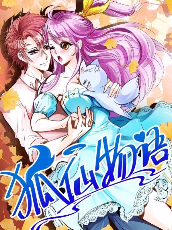 狐仙物语海报