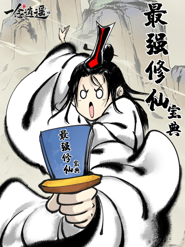 这本修仙宝典不太对海报