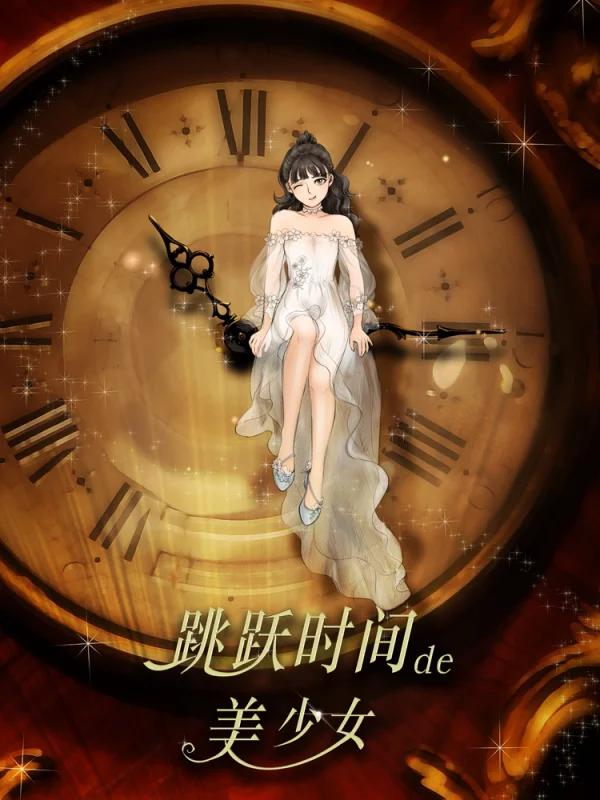 跳跃时间的美少女海报