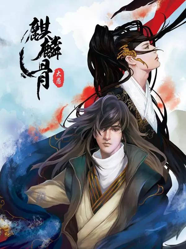 麒麟骨漫画