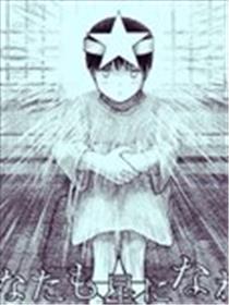 你也能成为星星漫画