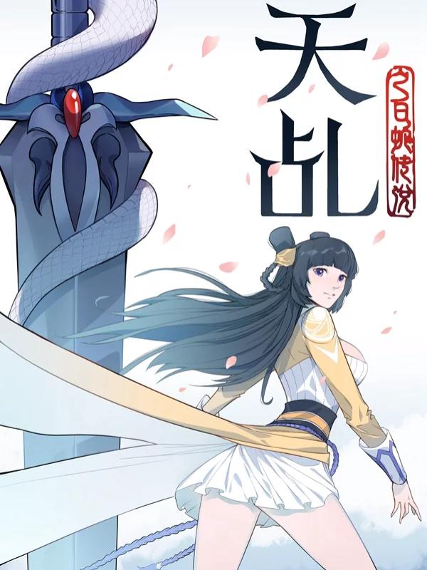 天乩之白蛇传说海报