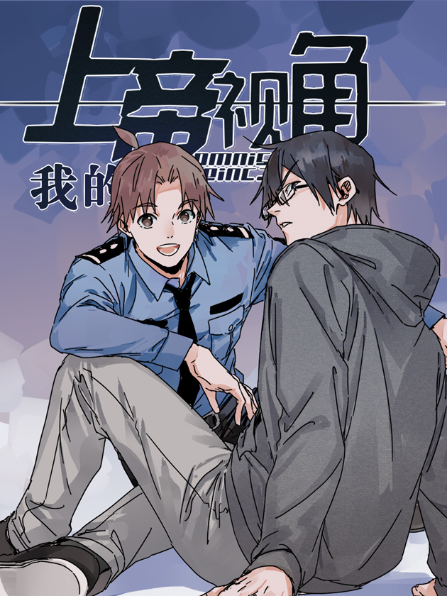 我的上帝视角海报