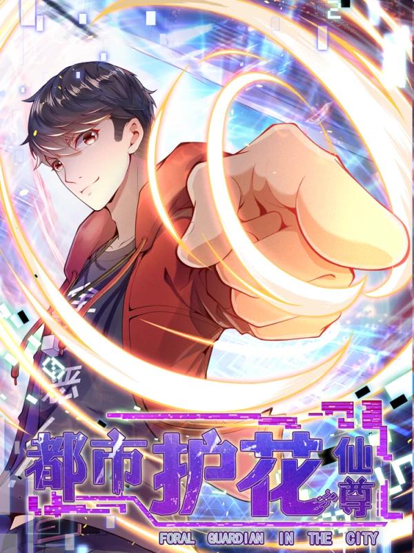 都市护花仙尊海报