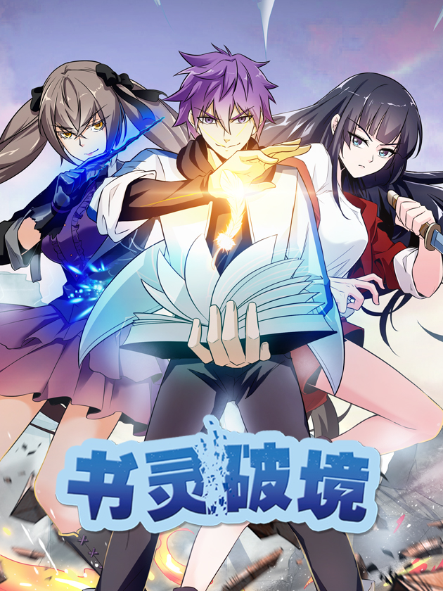 书灵破境漫画