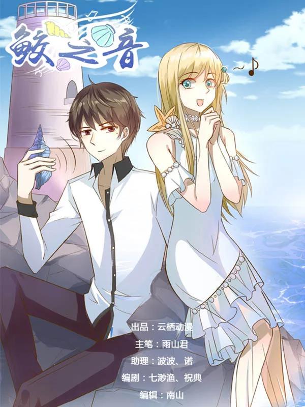 鲛之音海报