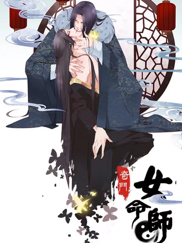 奇门女命师海报