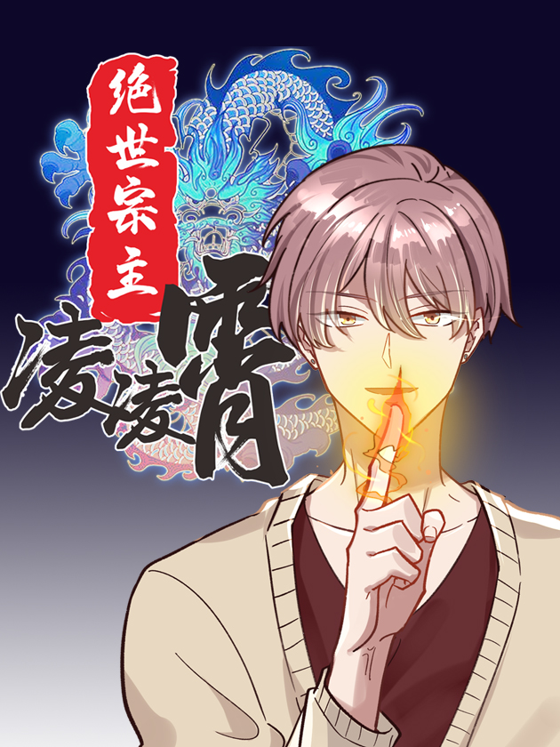 绝世宗主凌凌霄海报
