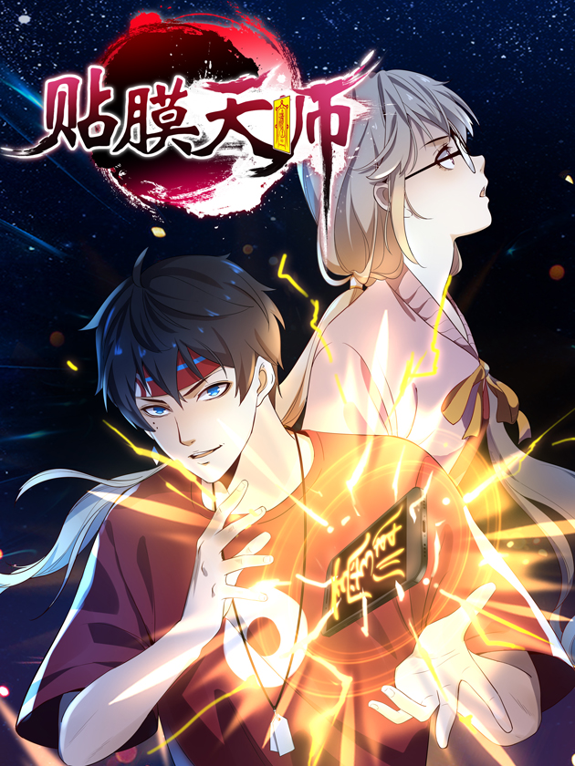 贴膜天师海报