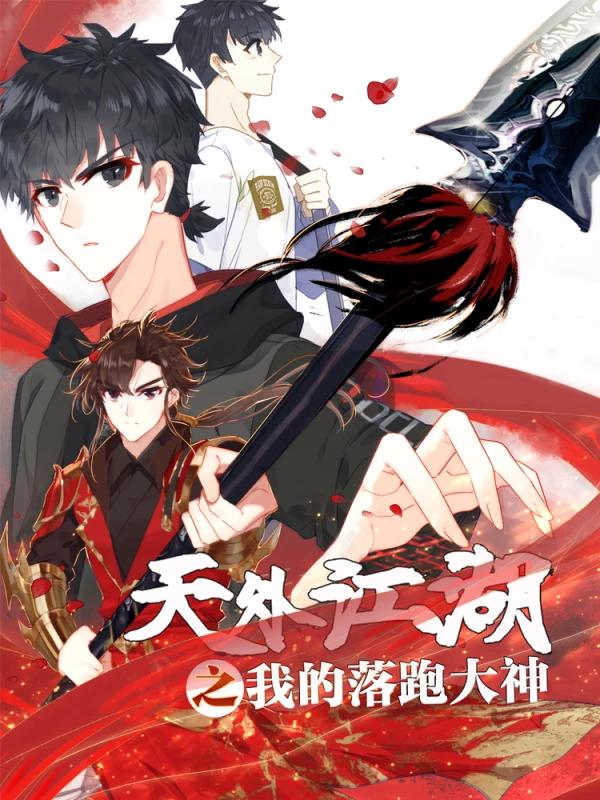 天外江湖之我的落跑大神海报