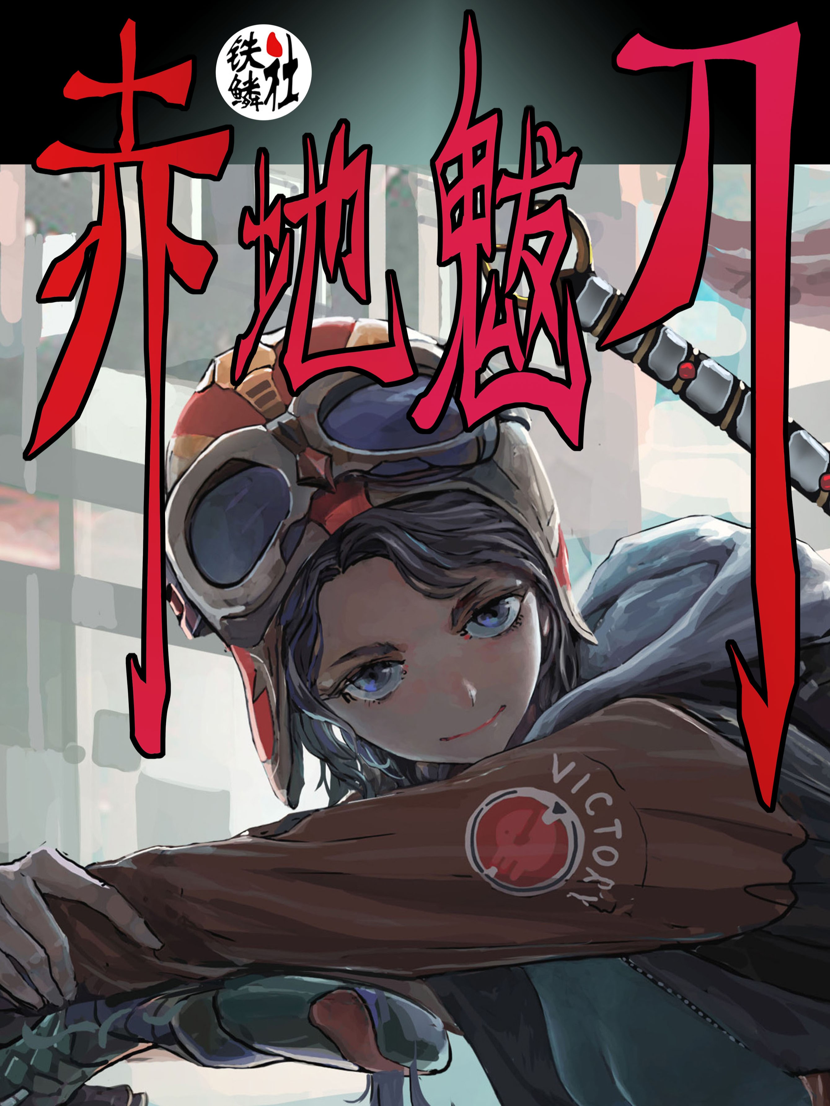 赤地魃刀漫画