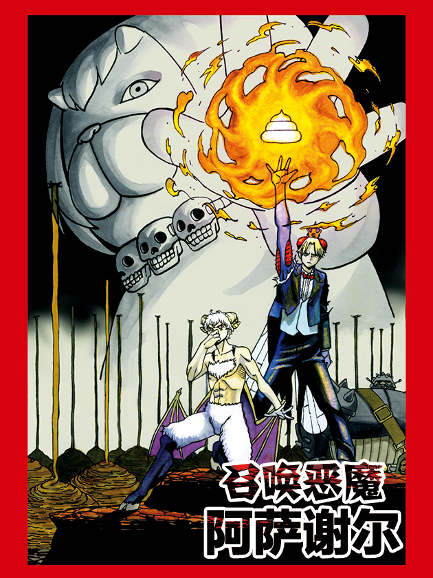 召唤恶魔阿萨谢尔海报
