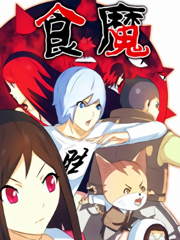 食魔漫画