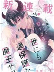 这位魔王太过保护我了海报
