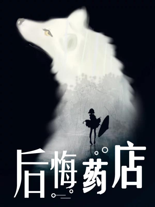 後悔药店海报