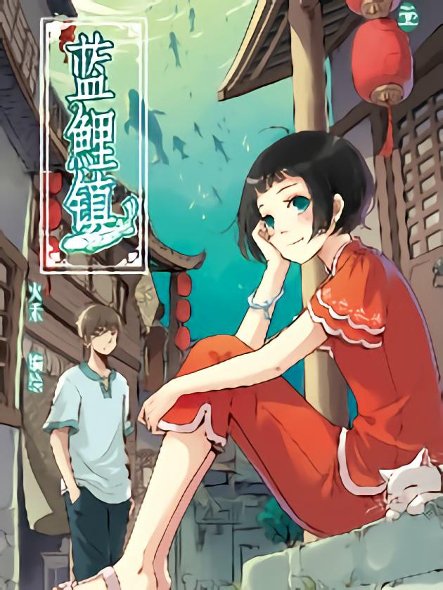 蓝鲤镇海报